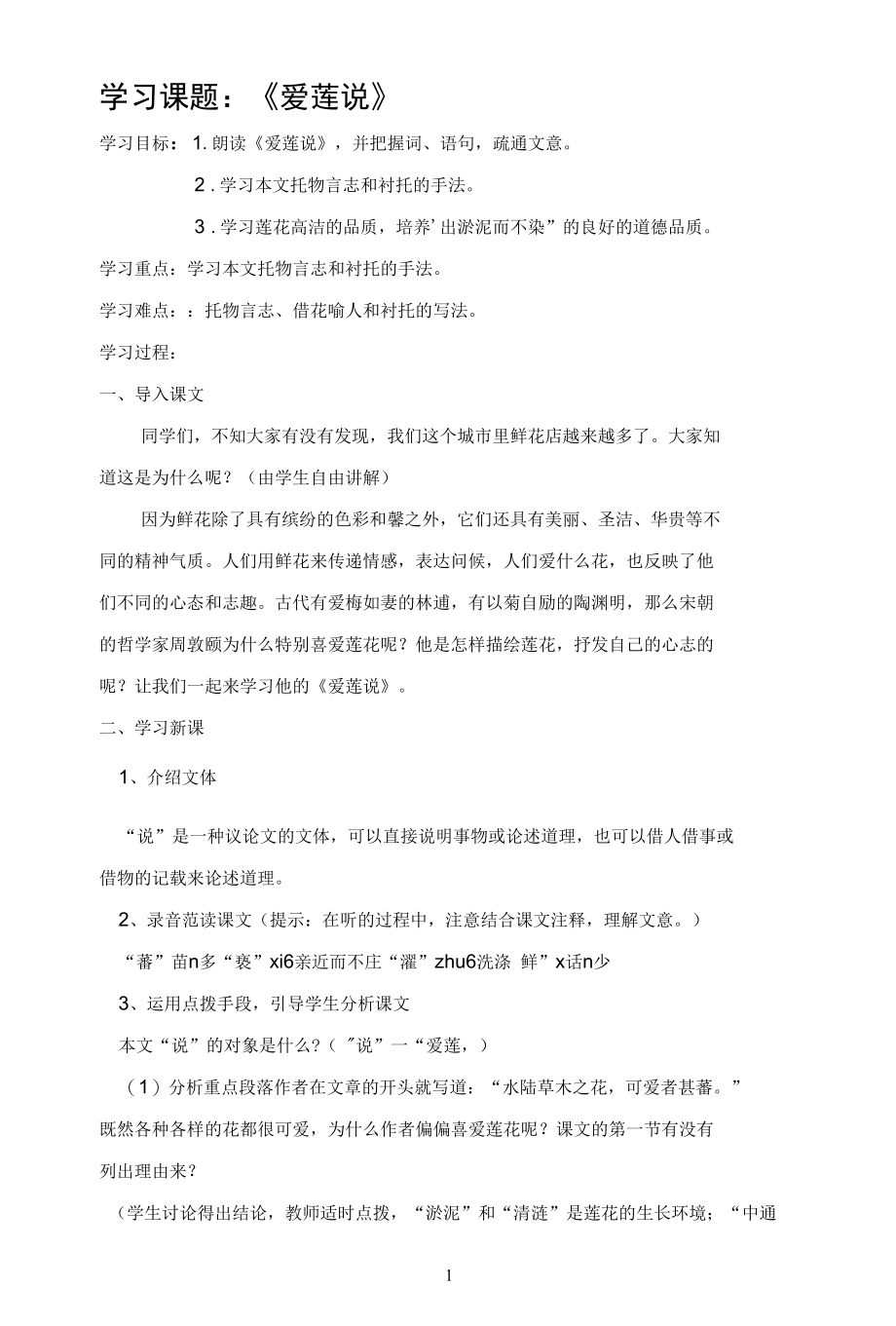 名师教学设计《爱莲说》完整教学教案.docx_第1页