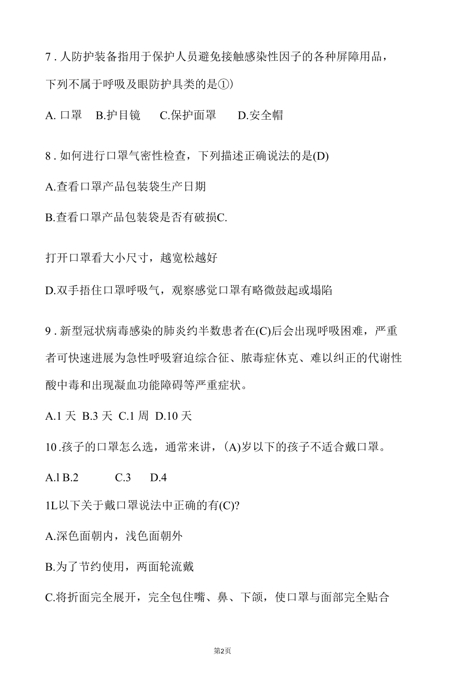 新冠疫情防护知识竞答题库.docx_第2页