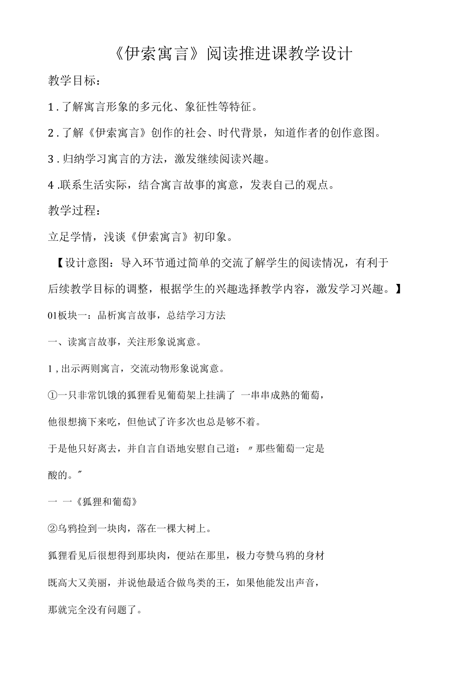 《伊索寓言》阅读推进课教学设计.docx_第1页