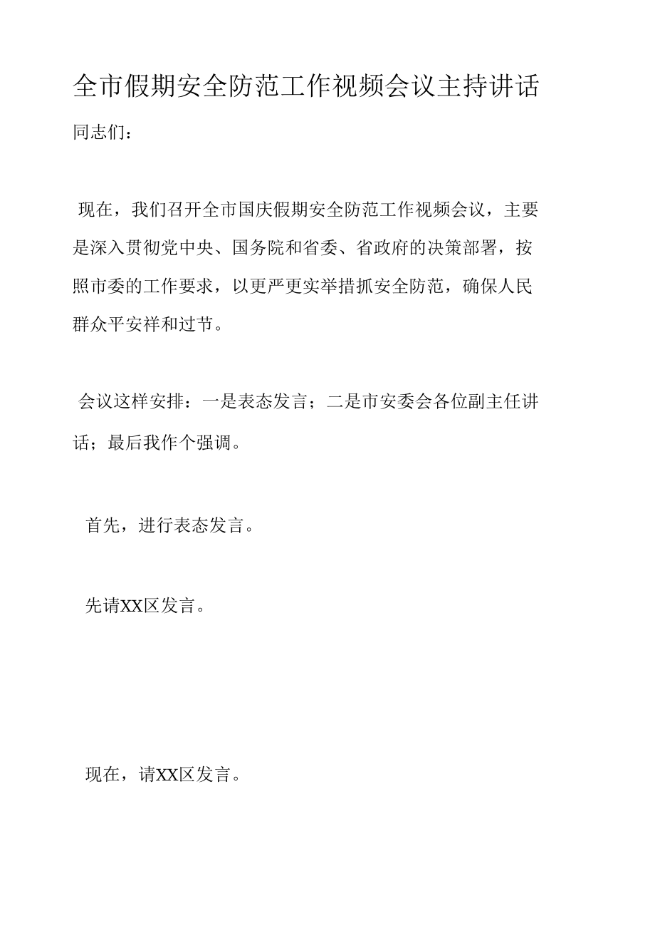 全市假期安全防范工作视频会议主持讲话.docx_第1页