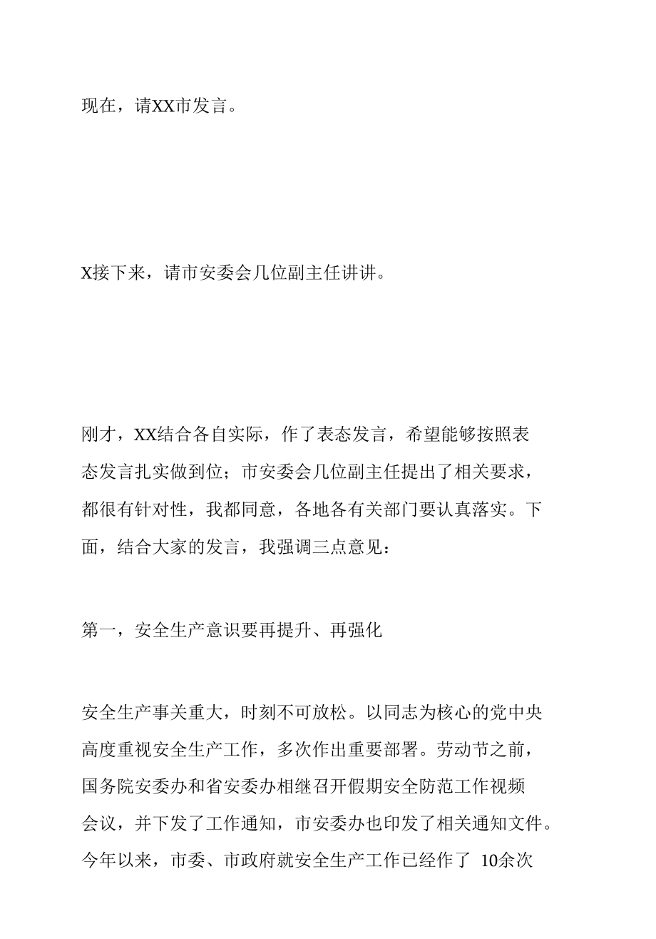 全市假期安全防范工作视频会议主持讲话.docx_第2页