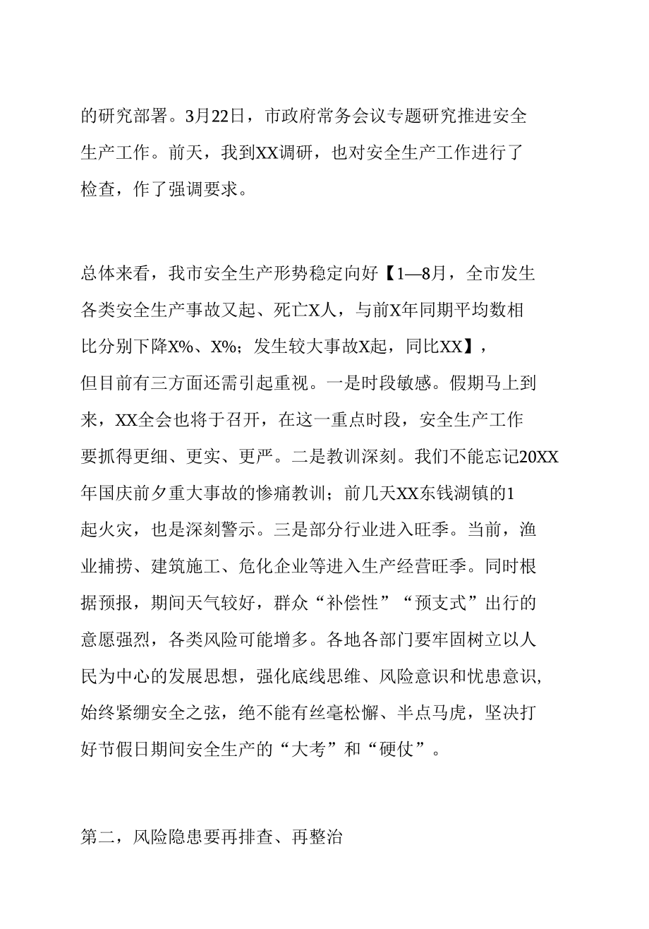 全市假期安全防范工作视频会议主持讲话.docx_第3页