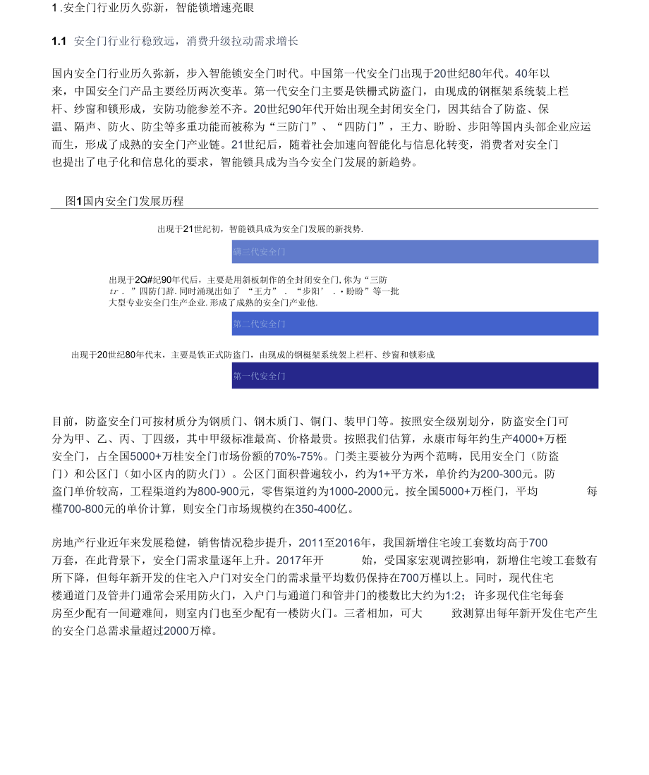 安全门锁行业领军者王力安防研究报告：智能锁开启新增长点.docx_第1页