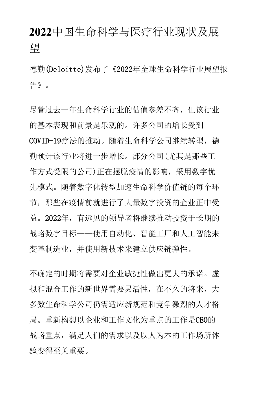 2022中国生命科学与医疗行业现状及展望.docx_第1页