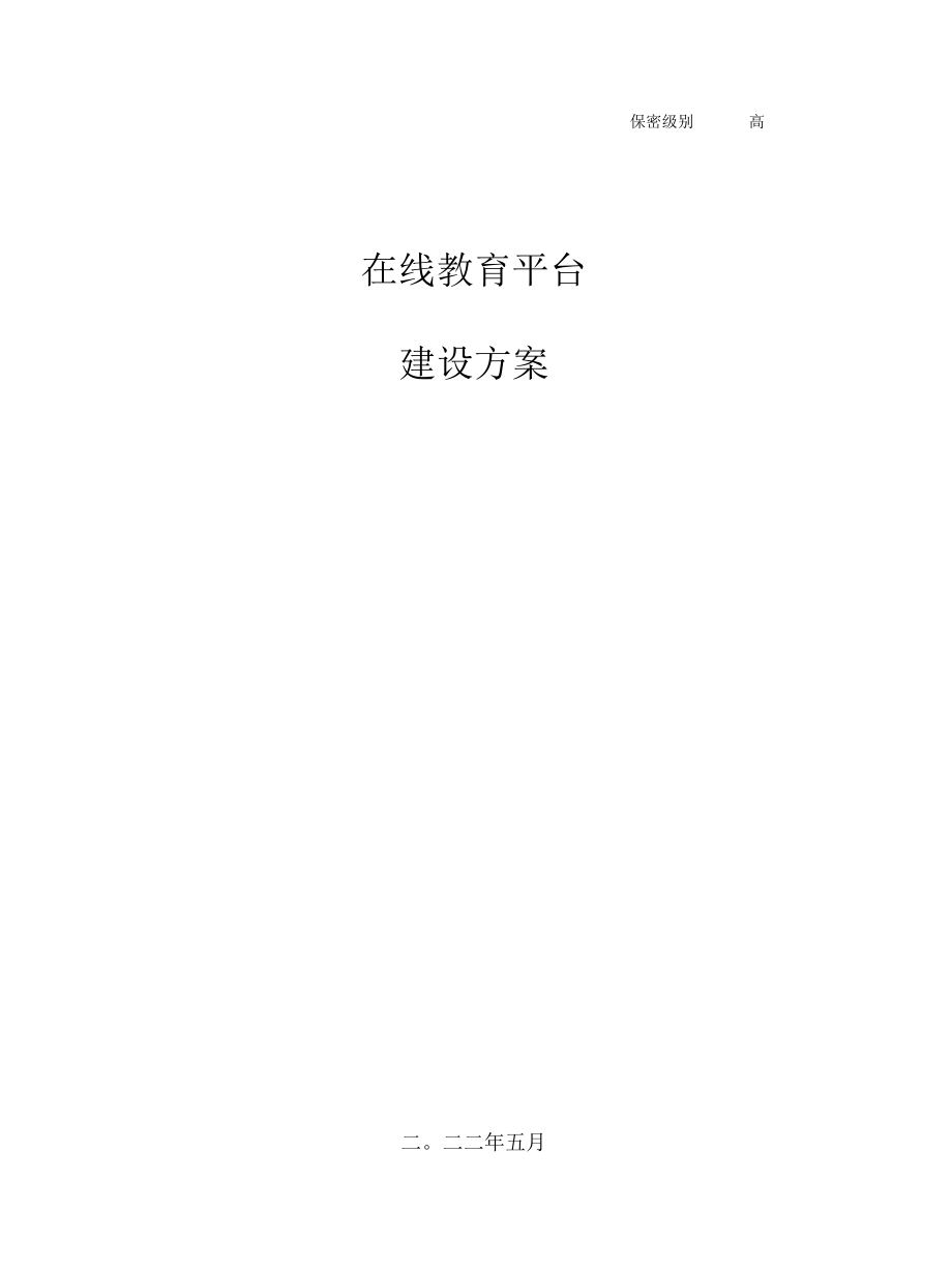 在线教育平台建设方案.docx_第1页