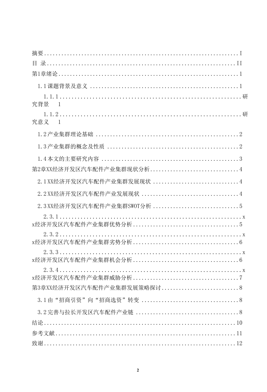 xx经济开发区汽车配件产业集群研究.docx_第2页