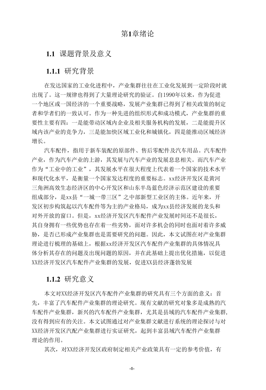 xx经济开发区汽车配件产业集群研究.docx_第3页