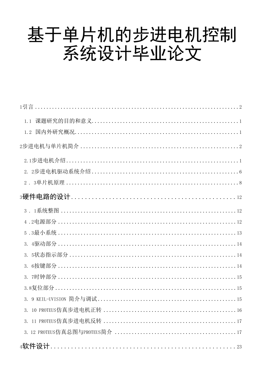 基于单片机的步进电机控制系统设计毕业论文.docx_第1页