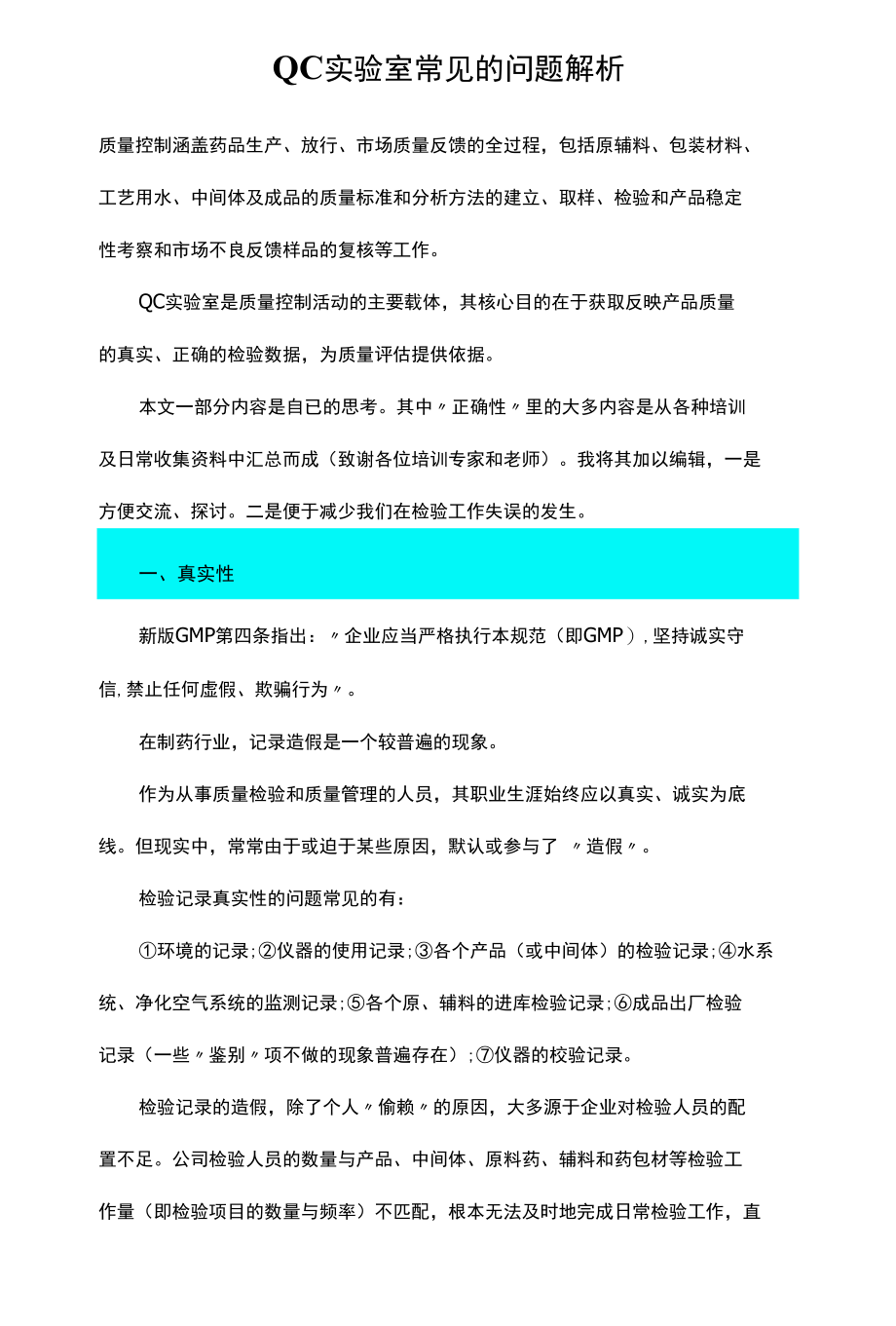 QC实验室常见的问题解析.docx_第1页