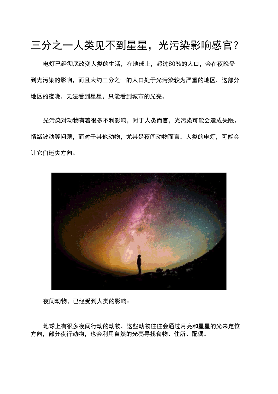 三分之一人类见不到星星光污染影响感官？.docx_第1页