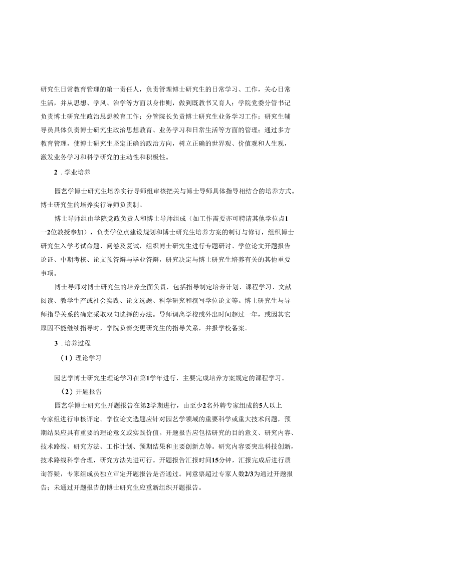 XXXX大学园艺学一级学科博士学位培养方案.docx_第2页