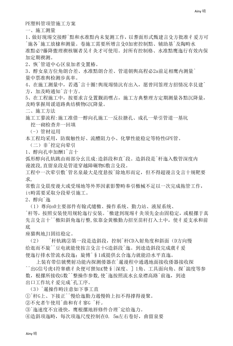 PE塑料管顶管施工方案.docx_第1页