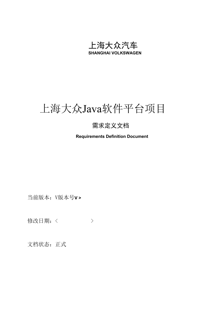 上海大众汽车Java软件平台需求实施.docx_第1页