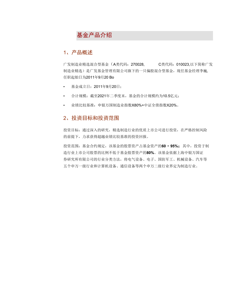 广发制造业精选投资价值分析.docx_第1页