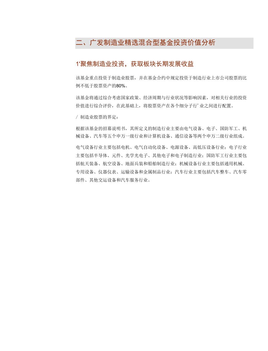 广发制造业精选投资价值分析.docx_第2页