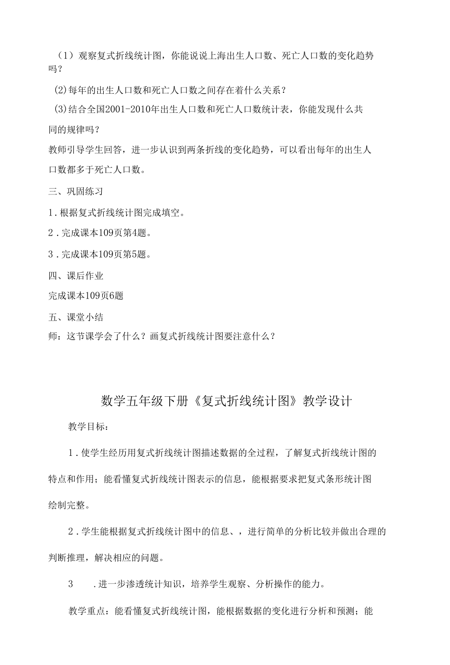 《复式折线统计图》公开课教学设计4篇.docx_第3页