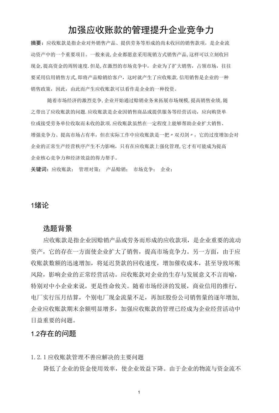 加强应收账款的管理提升企业竞争力.docx_第3页