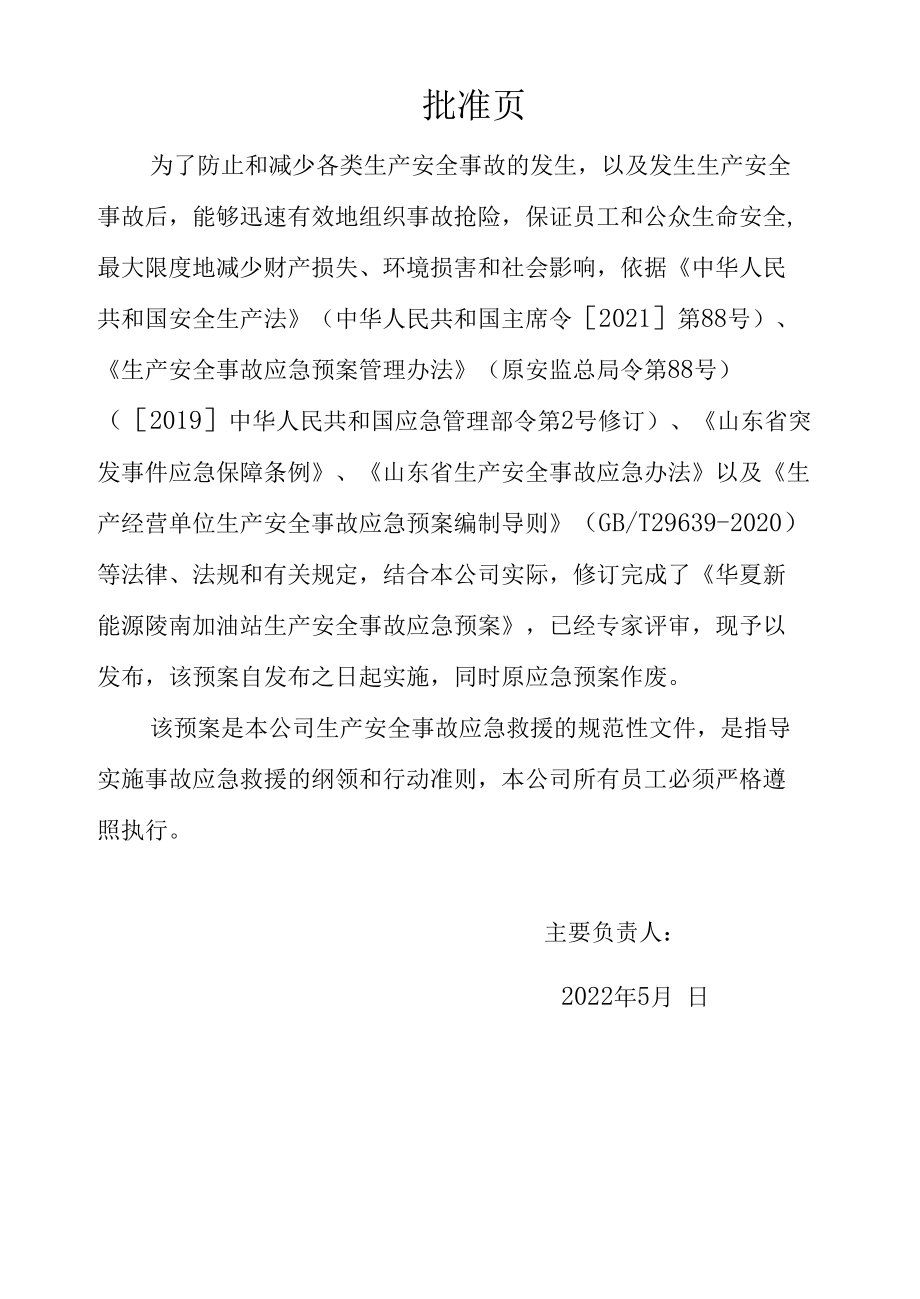 华夏新能源陵南加油站生产安全事故应急预案应急预案电子文档.docx_第2页