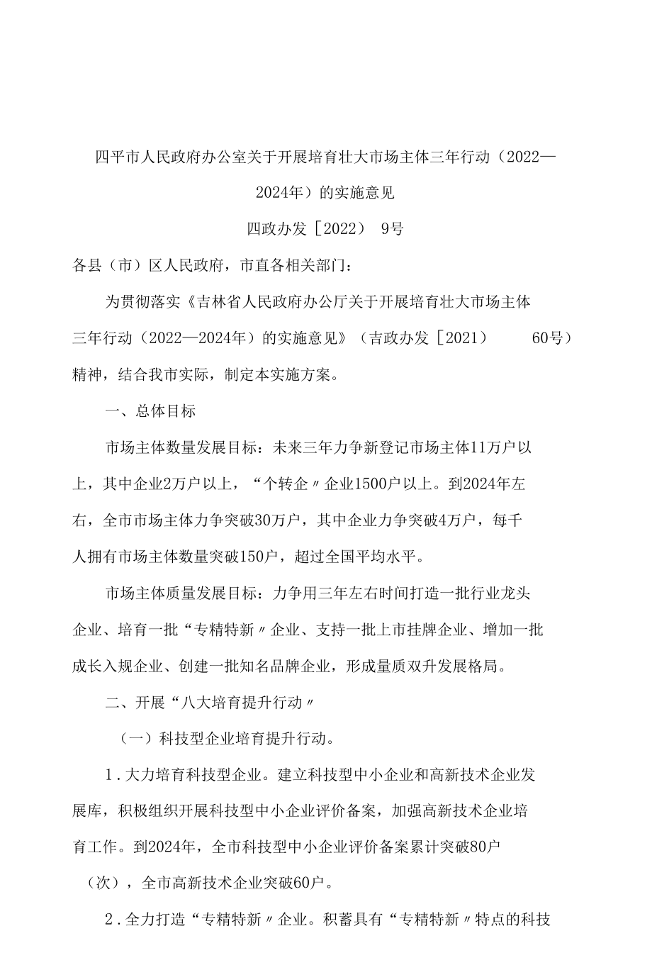 四平市人民政府办公室关于开展培育壮大市场主体三年行动(2022—2024年)的实施意见.docx_第1页