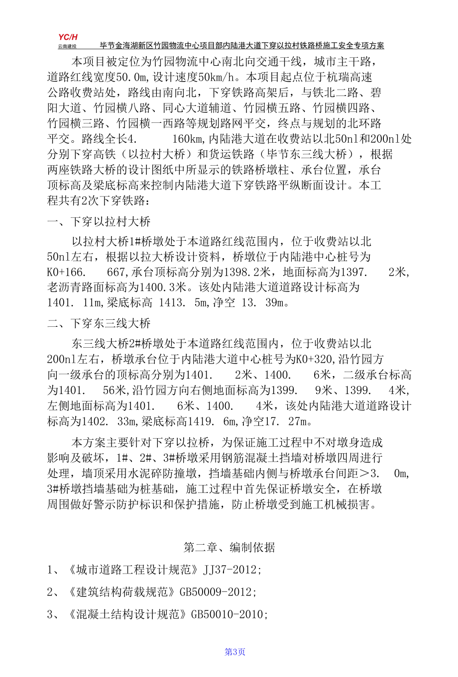 下穿以拉村铁路桥安全专项施工方案.docx_第3页