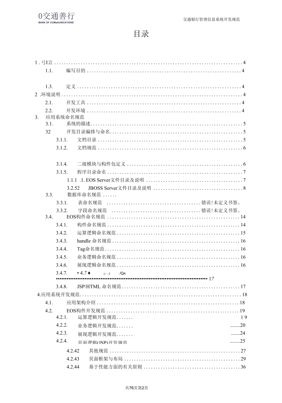 交通银行管理信息系统EOS开发规范.docx_第2页