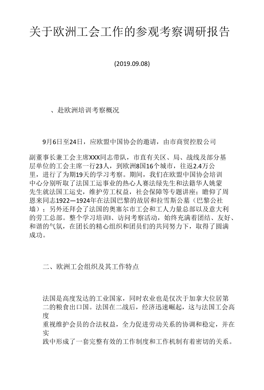 关于欧洲工会工作的参观考察调研报告.docx_第1页