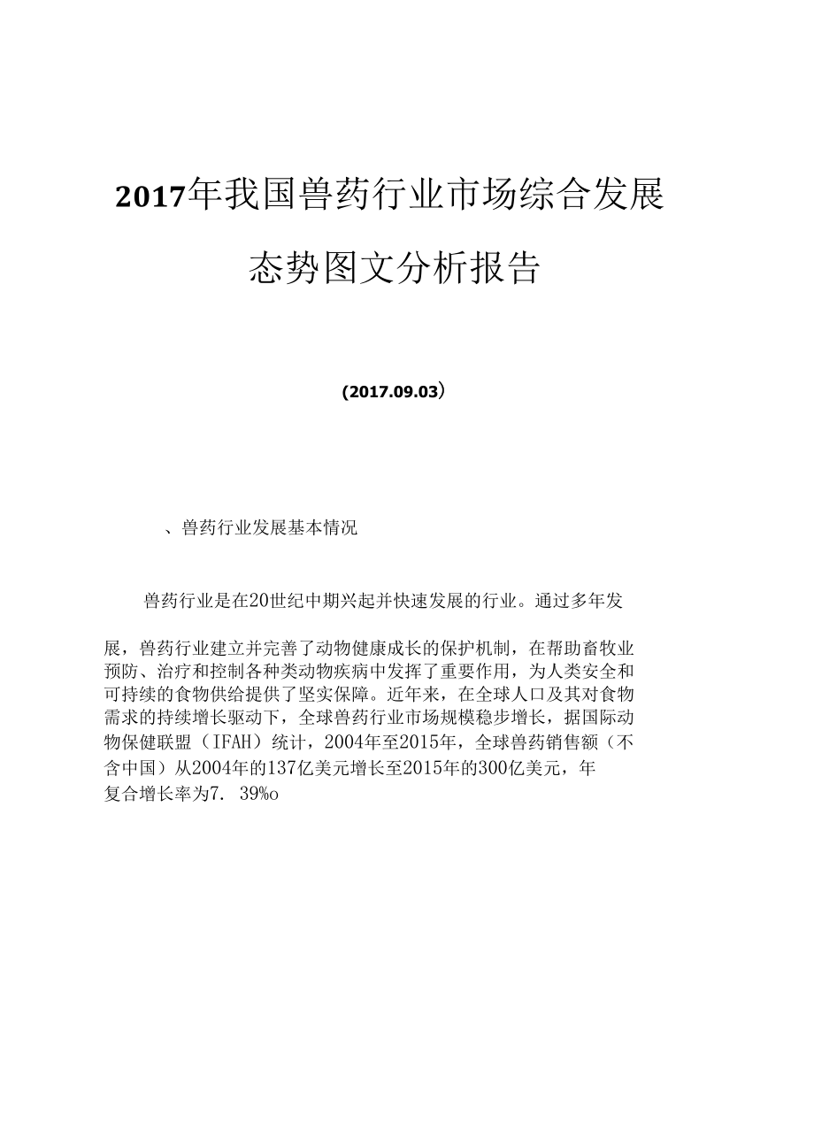 2017年我国兽药行业市场综合发展态势图文分析报告.docx_第1页