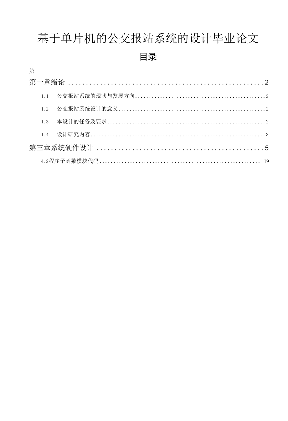 基于单片机的公交报站系统的设计毕业论文.docx_第1页