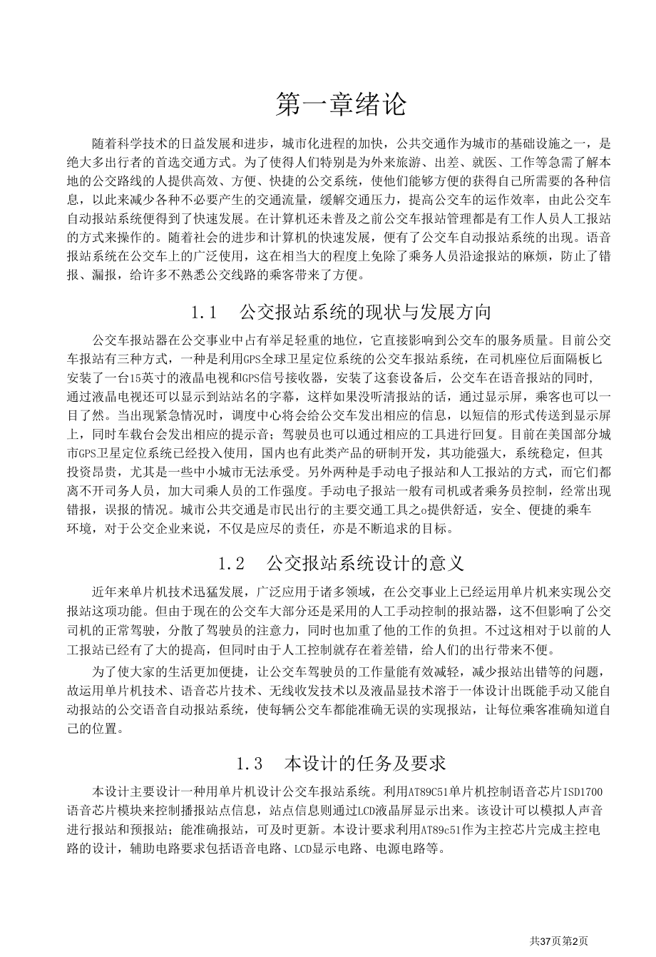 基于单片机的公交报站系统的设计毕业论文.docx_第2页