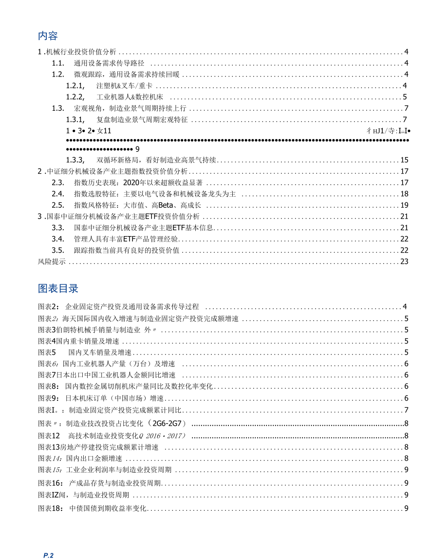 国泰中证细分机械设备产业主题ETF投资价值分析.docx_第1页