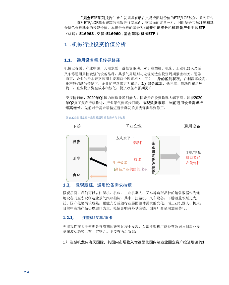 国泰中证细分机械设备产业主题ETF投资价值分析.docx_第3页