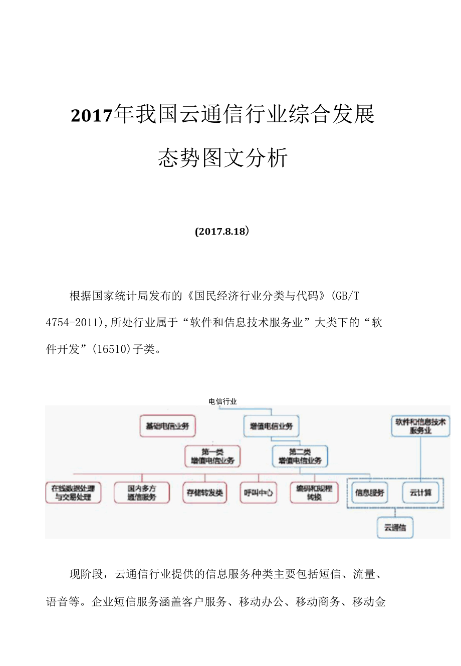 2017年我国云通信行业综合发展态势图文分析.docx_第1页