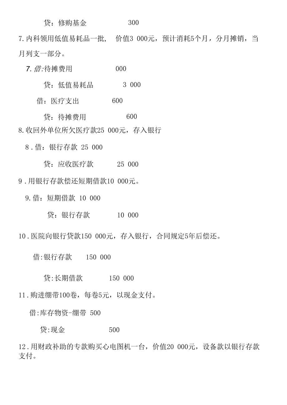 医院会计分录练习含答案.docx_第2页