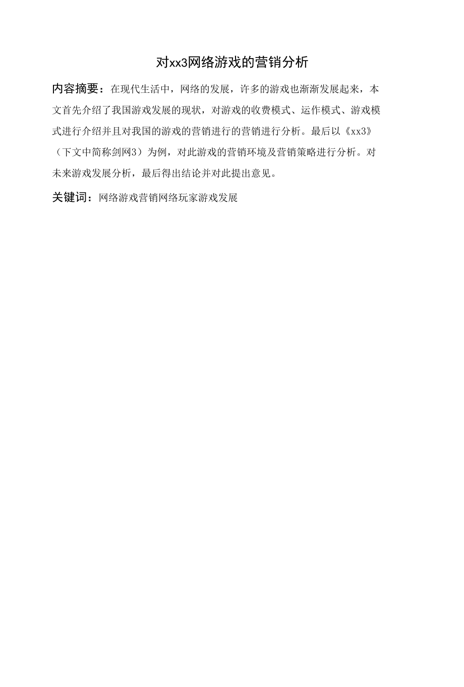 对xx3网络游戏的营销分析.docx_第1页