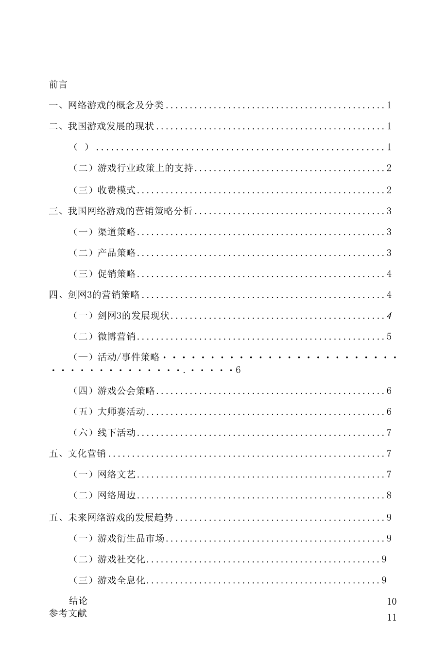 对xx3网络游戏的营销分析.docx_第2页