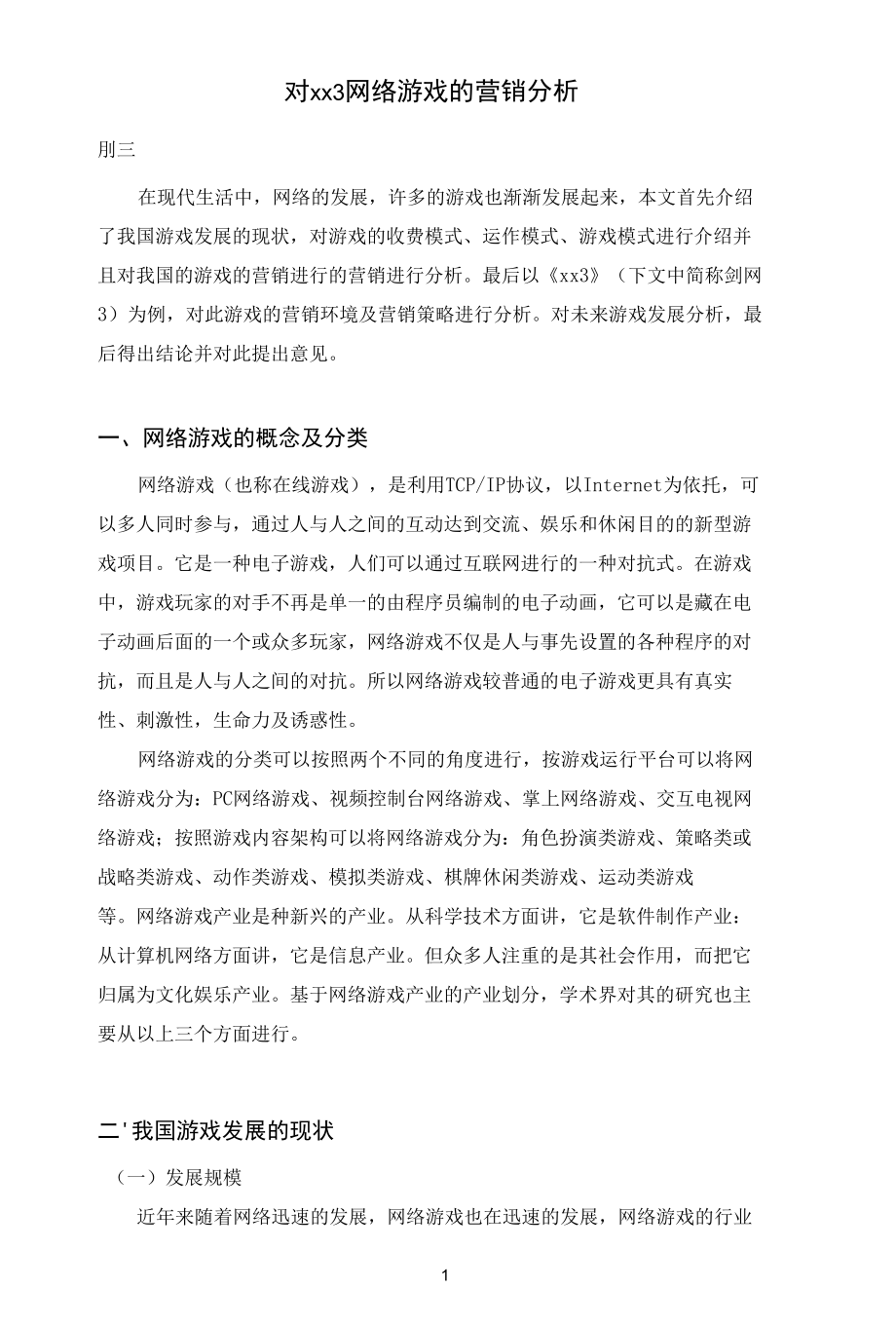 对xx3网络游戏的营销分析.docx_第3页