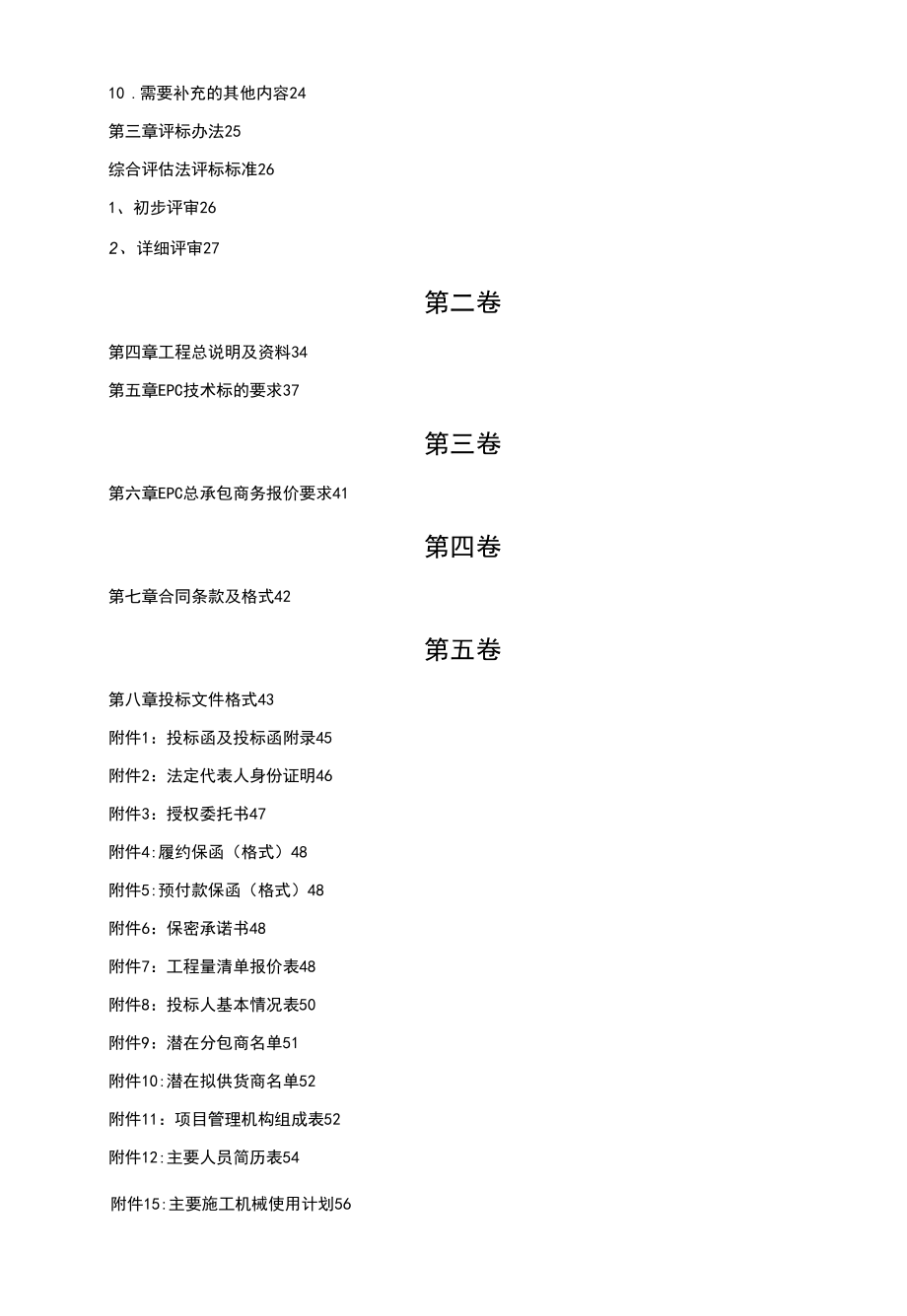 《工程建设项目EPC总承包招标文件》标准文本.docx_第3页