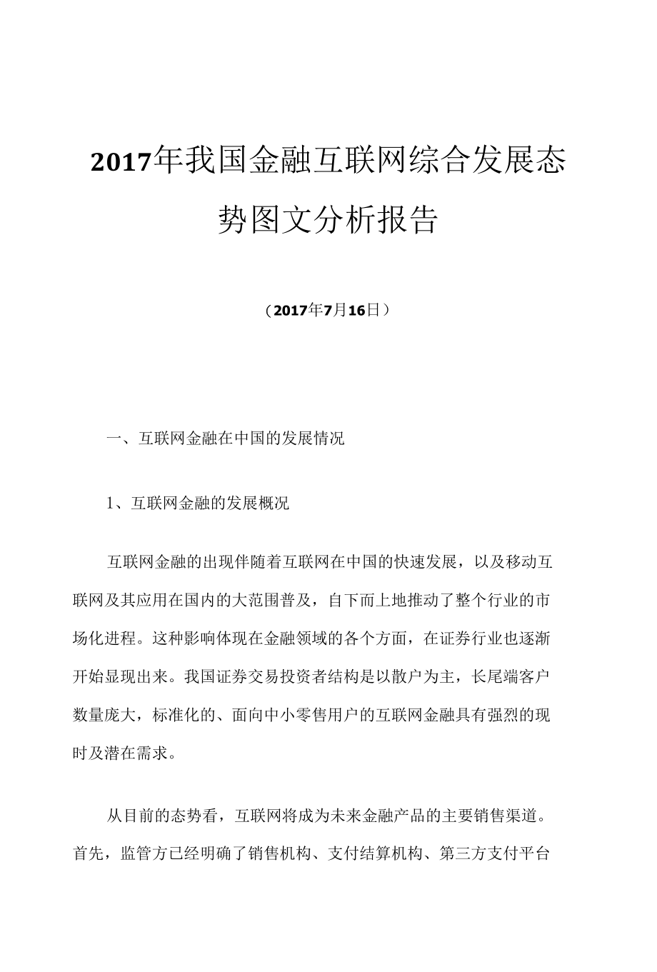 2017年我国金融互联网综合发展态势图文分析报告.docx_第1页