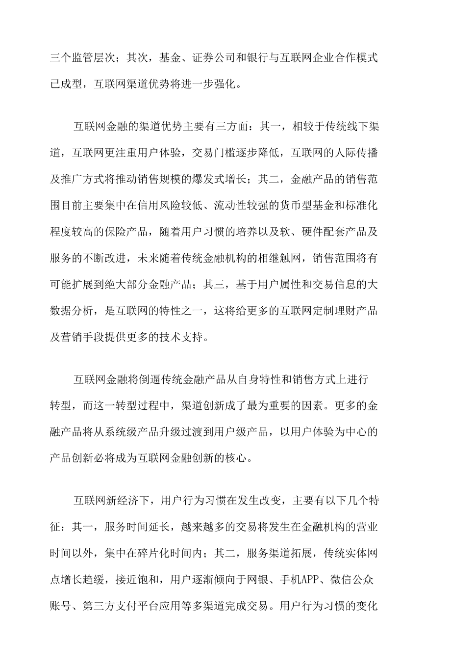 2017年我国金融互联网综合发展态势图文分析报告.docx_第2页