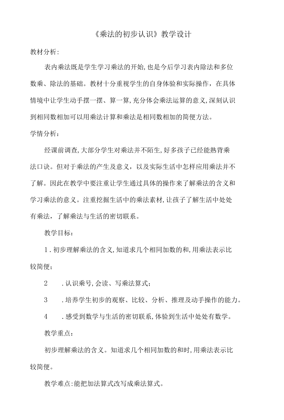 《乘法的初步认识》教学设计.docx_第1页