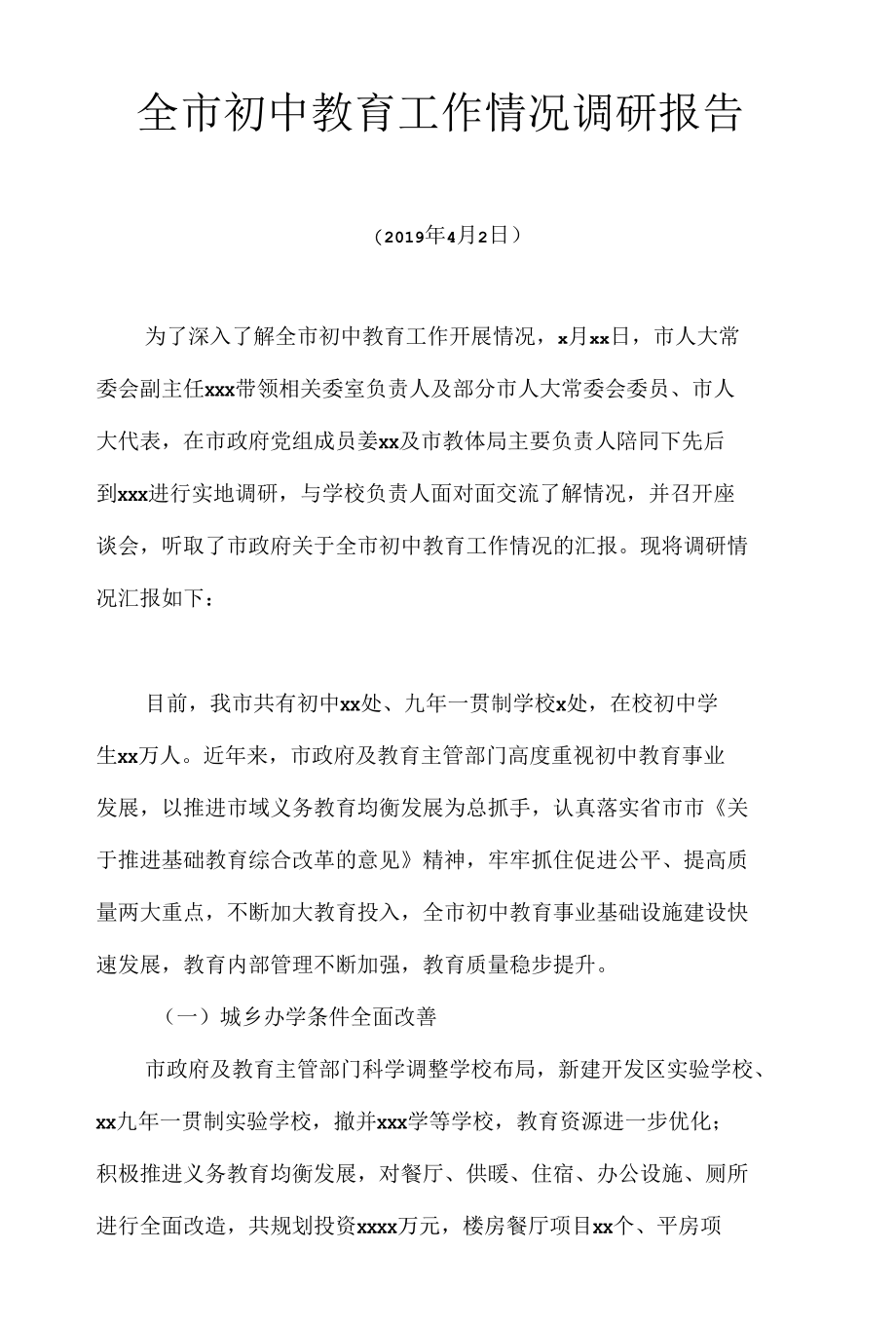 全市初中教育工作情况调研报告.docx_第1页