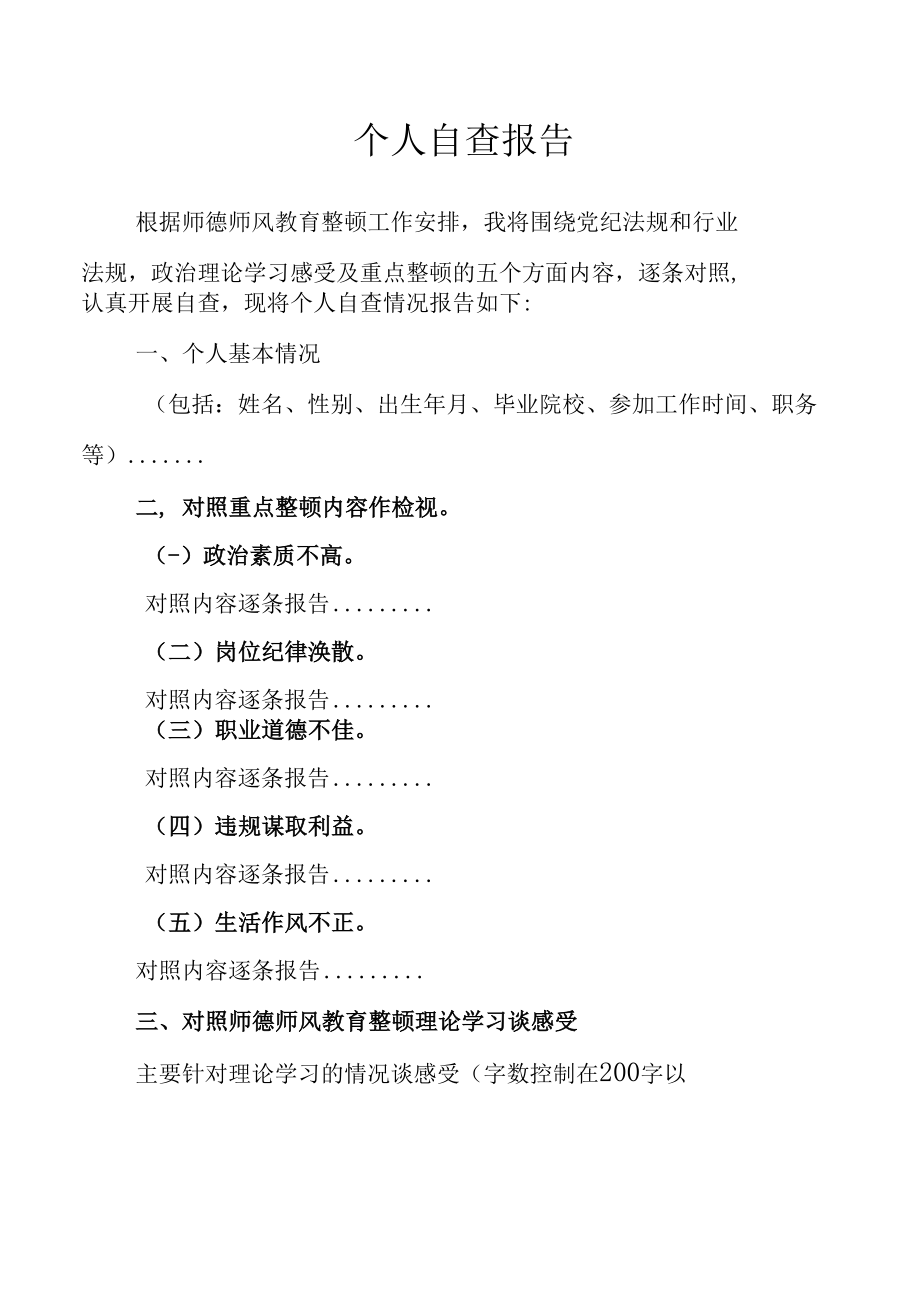 师德师风个人自查报告.docx_第1页