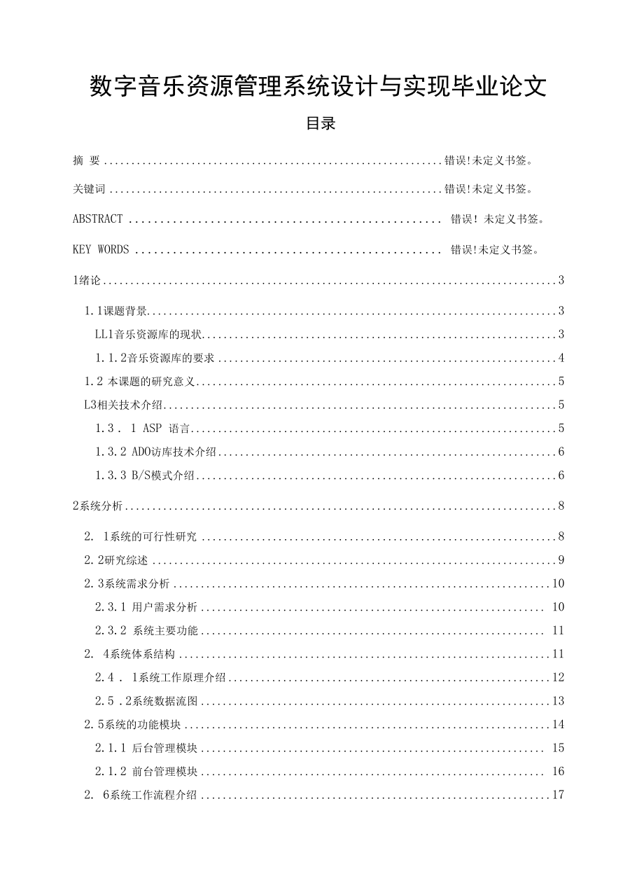 数字音乐资源管理系统设计与实现毕业论文.docx_第1页