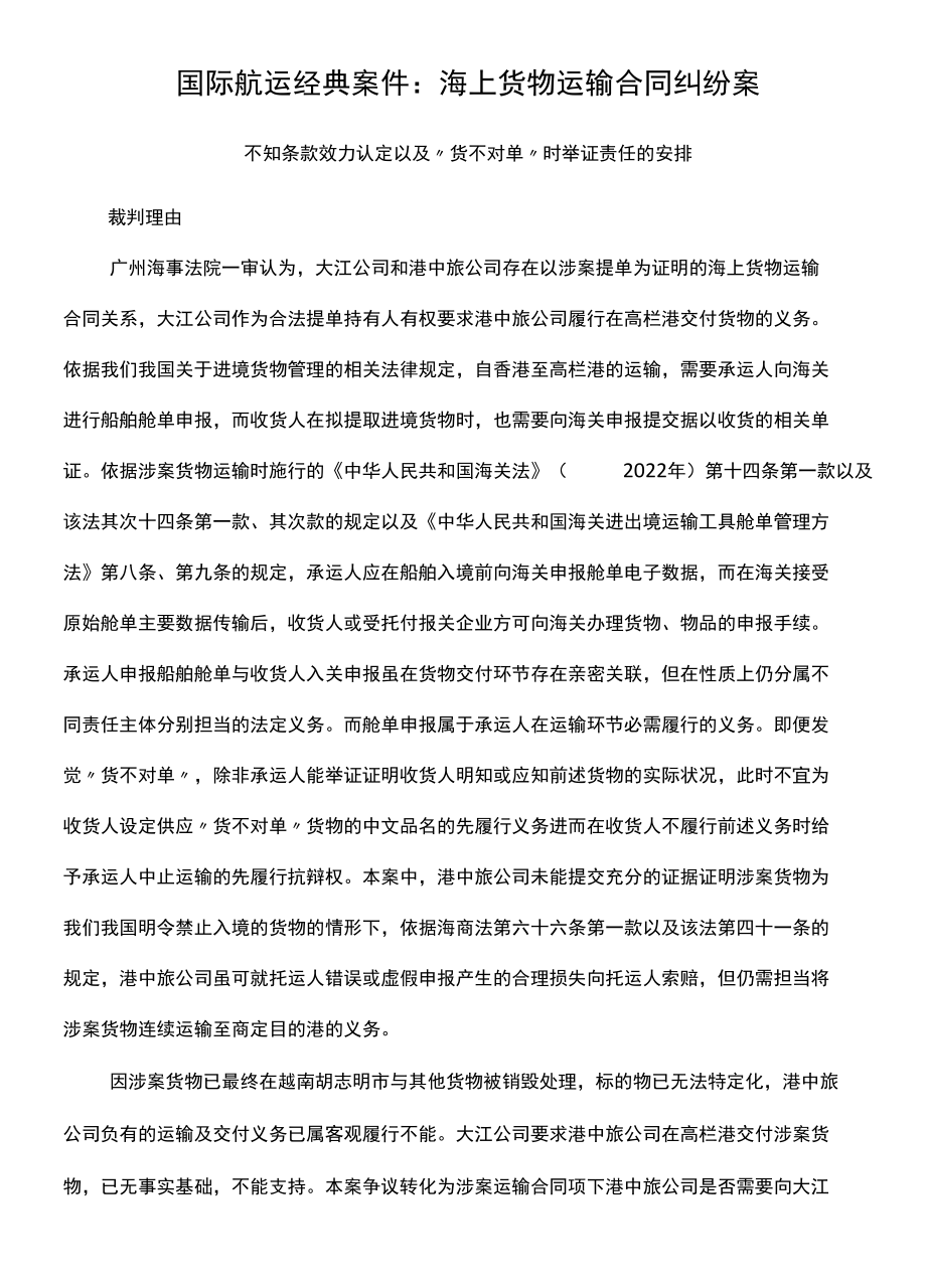 国际航运经典案件：海上货物运输合同纠纷案.docx_第1页