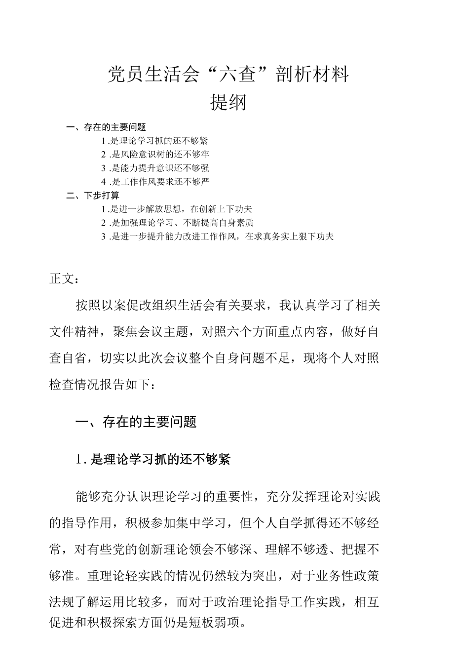 党员生活会“六查”剖析材料.docx_第1页