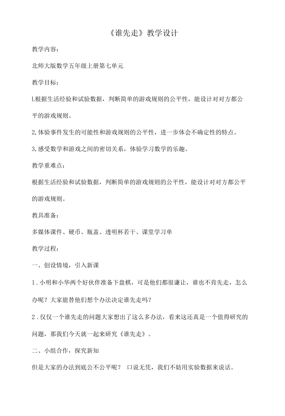 《谁先走》教学设计.docx_第1页