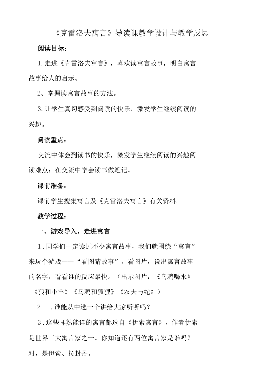 《克雷洛夫寓言》导读课教学设计与教学反思.docx_第1页