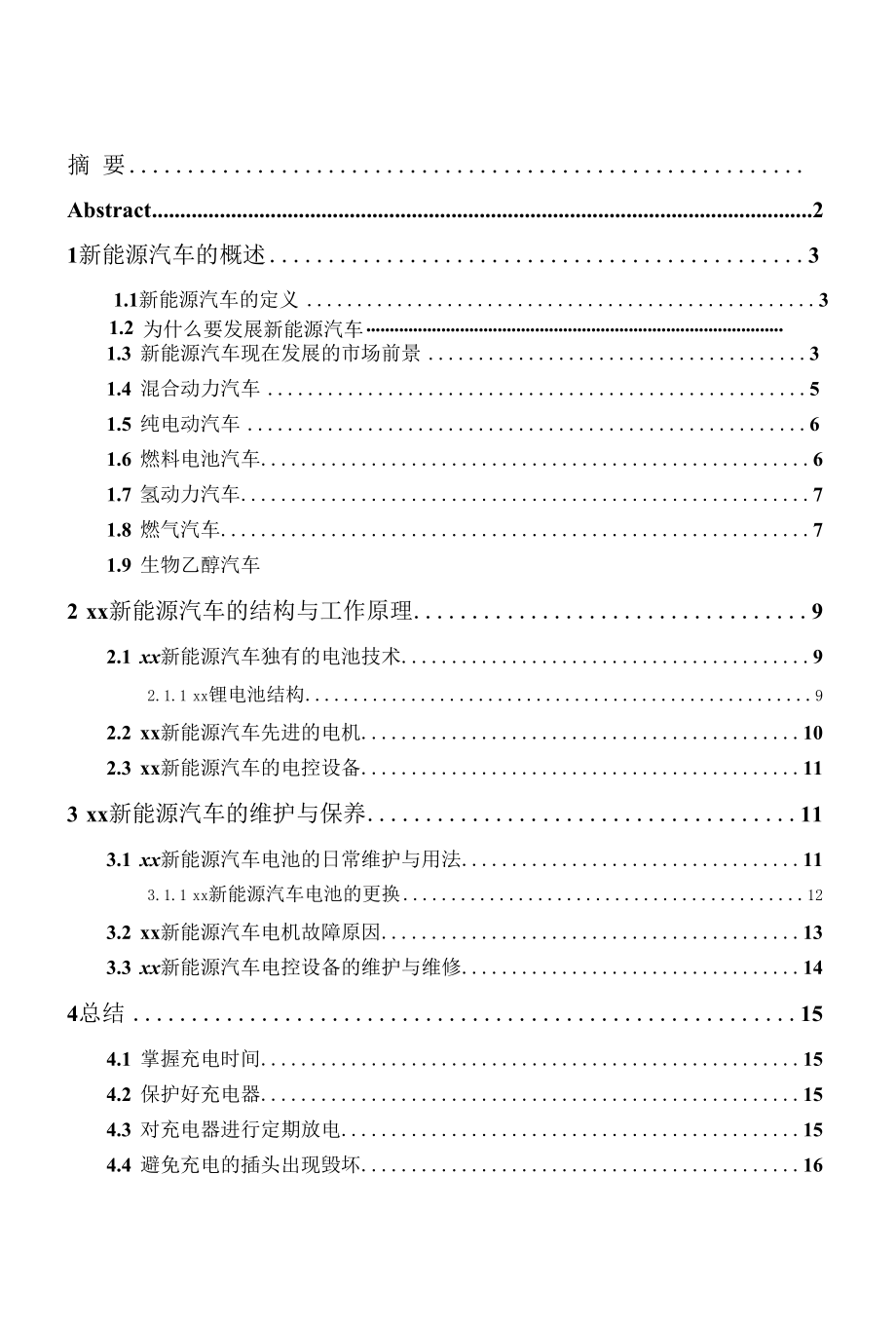 新能源汽车的维护与保养.docx_第1页