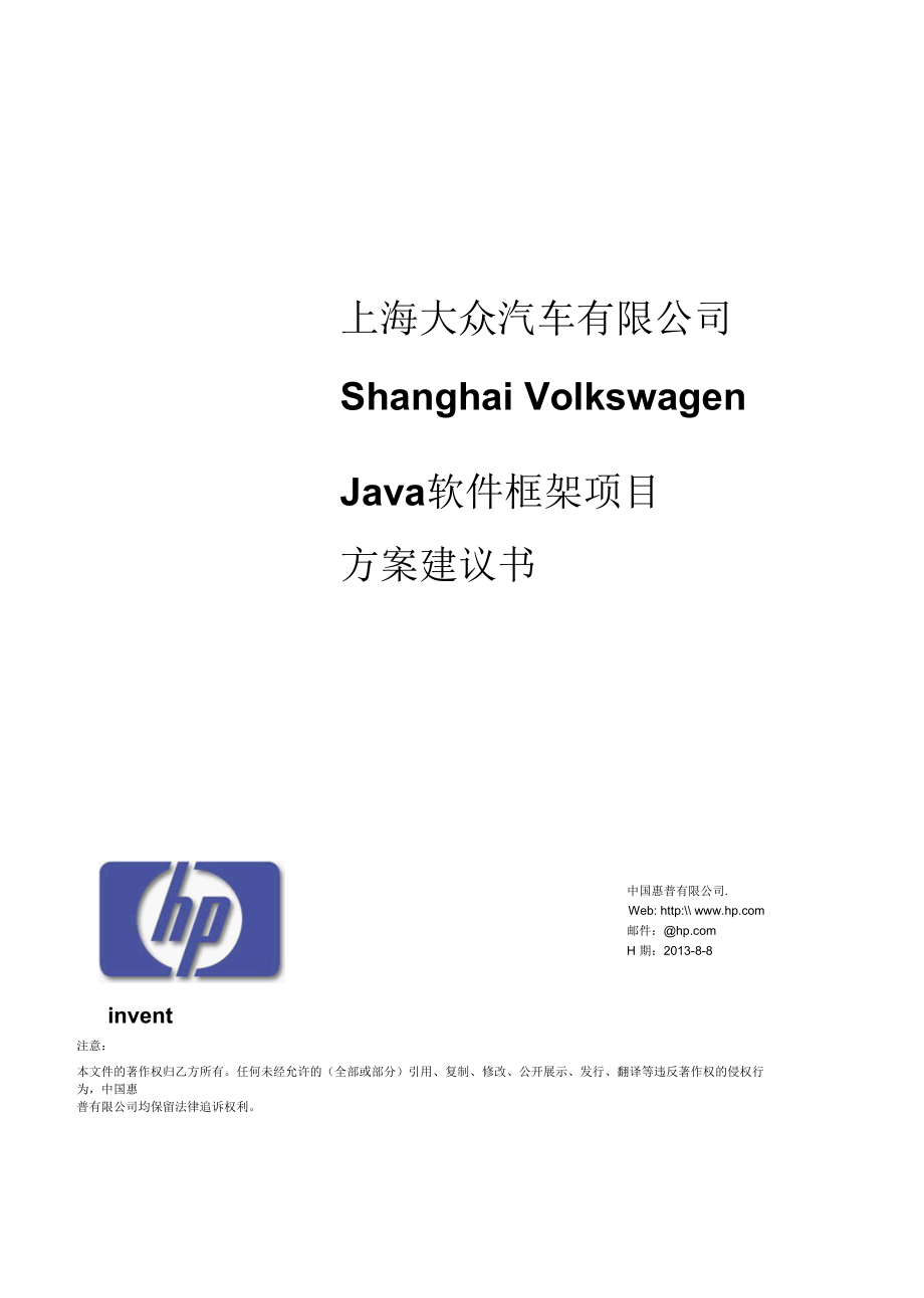 上海大众JAVA软件框架解决方案ver1.0.docx_第1页