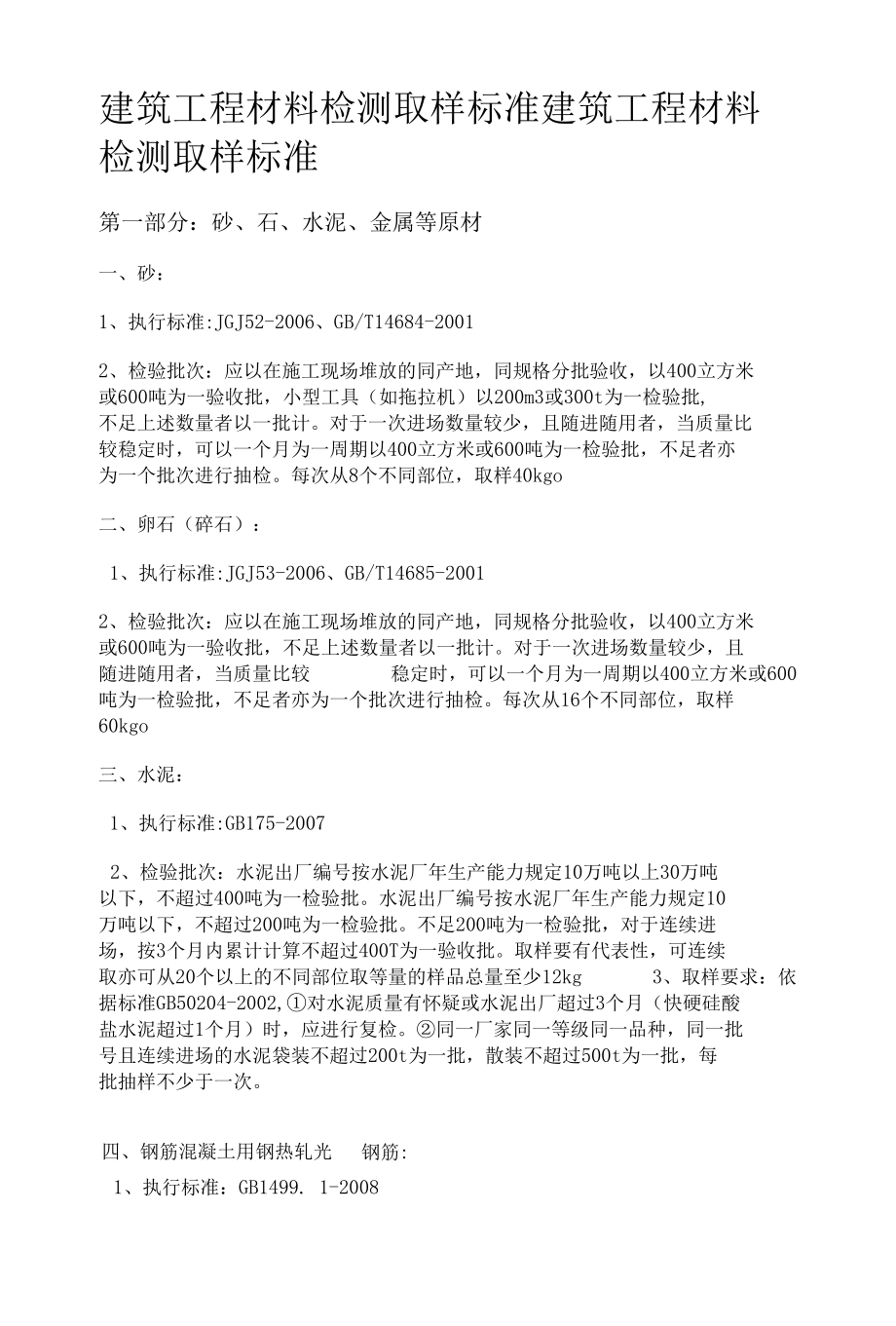 建筑工程材料检测取样标准.docx_第1页